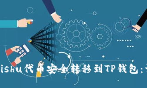 如何将Kishu代币安全转移到TP钱包：详细指南