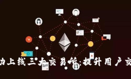 TokenPocket成功上线三大交易所：提升用户交易体验与安全性
