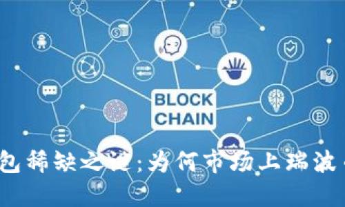 揭开瑞波币钱包稀缺之谜：为何市场上瑞波币钱包数量少？