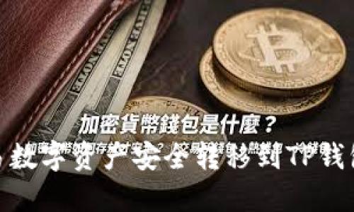 如何将欧易数字资产安全转移到TP钱包的币安链