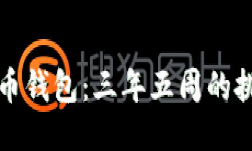 揭秘比特币钱包：三年五周的挑战与创新