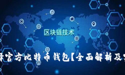 如何选择官方比特币钱包？全面解析及实用指南