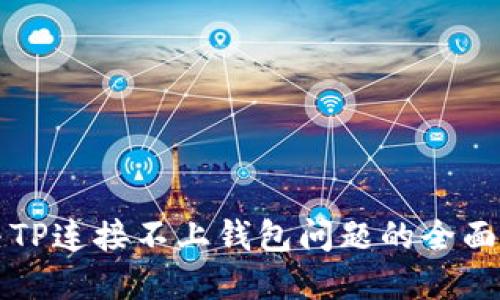 解决TP连接不上钱包问题的全面指南