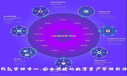 TP钱包管理中心：安全便捷的数字资产管理新体验