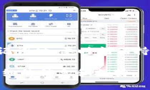 在使用TP钱包（TokenPocket Wallet）时，输入助记词是一项重要的操作。助记词用于恢复钱包和管理加密资产，因此正确输入助记词至关重要。接下来，我将详细讲解助记词的格式、使用时的注意事项以及常见的问题解答。

什么是助记词？
助记词，也称为恢复短语，是一组单词的集合，用于备份和恢复加密钱包。在TP钱包中，助记词通常由12个或24个单词组成，这些单词是从特定的字典中随机选择的。

TP钱包助记词的格式要求
在TP钱包中，助记词的格式通常遵循以下几项要求：
ul
    li单词数量：助记词一般为12个或24个单词，用户在创建钱包时会选择其中之一。/li
    li单词顺序：用户在输入助记词时，必须严格按照创建时的顺序输入。顺序错误将导致恢复失败。/li
    li空格分隔：每个单词之间应该以空格分隔，不允许有多余的空格。/li
    li单词拼写：单词必须准确，任何拼写错误都可能导致钱包无法恢复。建议在输入时参考原始创建时的文档。/li
/ul

输入助记词的步骤
当您需要恢复钱包时，可以按照以下步骤进行助记词的输入：
ol
    li打开TP钱包应用程序，并选择“恢复钱包”选项。/li
    li根据提示输入助记词，确保遵循正确的格式和顺序。/li
    li确认输入无误后，点击“确认”按钮进行钱包恢复。/li
/ol

输入助记词时的注意事项
在输入助记词过程中，用户需要注意以下几点：
ul
    li确保在一个私密和安全的环境中输入助记词，避免受到他人的窥视。/li
    li在输入时保持冷静，仔细检查每个单词的拼写，确保没有错误。/li
    li如果可能的话，可以将助记词写在纸上，然后再进行输入，以降低出错的概率。/li
/ul

常见问题解答
以下是一些关于TP钱包助记词输入时的常见问题，及其解决方案：

h41. 输入助记词时总是提示错误，怎么办？/h4
首先，您需要确认输入的每个单词是否正确。检查拼写、顺序以及是否有多余的空格。如果依然无法恢复，请再次确认您使用的是正确的助记词。

h42. 可以使用部分助记词进行恢复吗？/h4
不可以，助记词作为一组必须全部输入。部分助记词无法恢复钱包。

h43. 如果我忘记了助记词，我还能找回钱包吗？/h4
遗憾的是，如果您忘记助记词而没有备份，那么找回钱包中的资产将非常困难。建议用户在创立钱包时，把助记词妥善保存。

h44. 助记词可以修改吗？/h4
助记词是随机生成并与钱包一一对应的，不能直接修改。如果您需要新的助记词，您可以创建一个全新的钱包。

总结
在使用TP钱包时，助记词的输入格式至关重要。它不仅关乎钱包的恢复和资产的安全，更体现了用户在加密世界中的责任感。我们在输入助记词时，要时刻保持细心和耐心，确保每个步骤的准确无误。助记词是您在加密世界中的护身符，珍惜并安全地保管它，让您的加密资产得以安全和稳定的增长。

如果您对TP钱包的助记词有进一步的疑问或需要更多的帮助，建议您访问TP钱包的官方网站或联系专业的支持团队，他们将为您提供更详细的信息和支持。