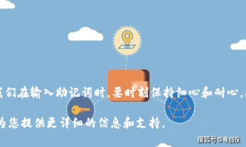 在使用TP钱包（TokenPocket Wallet）时，输入助记词是一项重要的操作。助记词用于恢复钱包和管理加密资产，因此正确输入助记词至关重要。接下来，我将详细讲解助记词的格式、使用时的注意事项以及常见的问题解答。

什么是助记词？
助记词，也称为恢复短语，是一组单词的集合，用于备份和恢复加密钱包。在TP钱包中，助记词通常由12个或24个单词组成，这些单词是从特定的字典中随机选择的。

TP钱包助记词的格式要求
在TP钱包中，助记词的格式通常遵循以下几项要求：
ul
    li单词数量：助记词一般为12个或24个单词，用户在创建钱包时会选择其中之一。/li
    li单词顺序：用户在输入助记词时，必须严格按照创建时的顺序输入。顺序错误将导致恢复失败。/li
    li空格分隔：每个单词之间应该以空格分隔，不允许有多余的空格。/li
    li单词拼写：单词必须准确，任何拼写错误都可能导致钱包无法恢复。建议在输入时参考原始创建时的文档。/li
/ul

输入助记词的步骤
当您需要恢复钱包时，可以按照以下步骤进行助记词的输入：
ol
    li打开TP钱包应用程序，并选择“恢复钱包”选项。/li
    li根据提示输入助记词，确保遵循正确的格式和顺序。/li
    li确认输入无误后，点击“确认”按钮进行钱包恢复。/li
/ol

输入助记词时的注意事项
在输入助记词过程中，用户需要注意以下几点：
ul
    li确保在一个私密和安全的环境中输入助记词，避免受到他人的窥视。/li
    li在输入时保持冷静，仔细检查每个单词的拼写，确保没有错误。/li
    li如果可能的话，可以将助记词写在纸上，然后再进行输入，以降低出错的概率。/li
/ul

常见问题解答
以下是一些关于TP钱包助记词输入时的常见问题，及其解决方案：

h41. 输入助记词时总是提示错误，怎么办？/h4
首先，您需要确认输入的每个单词是否正确。检查拼写、顺序以及是否有多余的空格。如果依然无法恢复，请再次确认您使用的是正确的助记词。

h42. 可以使用部分助记词进行恢复吗？/h4
不可以，助记词作为一组必须全部输入。部分助记词无法恢复钱包。

h43. 如果我忘记了助记词，我还能找回钱包吗？/h4
遗憾的是，如果您忘记助记词而没有备份，那么找回钱包中的资产将非常困难。建议用户在创立钱包时，把助记词妥善保存。

h44. 助记词可以修改吗？/h4
助记词是随机生成并与钱包一一对应的，不能直接修改。如果您需要新的助记词，您可以创建一个全新的钱包。

总结
在使用TP钱包时，助记词的输入格式至关重要。它不仅关乎钱包的恢复和资产的安全，更体现了用户在加密世界中的责任感。我们在输入助记词时，要时刻保持细心和耐心，确保每个步骤的准确无误。助记词是您在加密世界中的护身符，珍惜并安全地保管它，让您的加密资产得以安全和稳定的增长。

如果您对TP钱包的助记词有进一步的疑问或需要更多的帮助，建议您访问TP钱包的官方网站或联系专业的支持团队，他们将为您提供更详细的信息和支持。