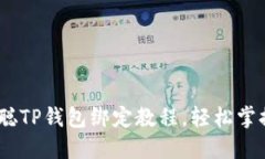 全面解读：中本聪TP钱包绑