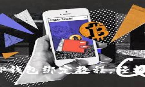 全面解读：中本聪TP钱包绑定教程，轻松掌握加密资产管理