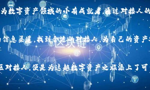 bianmiantp钱包中国区对接人/bianmian  
tp钱包, 加密钱包, 区块链, 数字货币/guanjianci  

tp钱包：中国区对接人的重要性  
在数字货币和区块链技术日益普及的今天，越来越多的用户开始关注加密钱包的使用。tp钱包作为一种新兴的数字资产管理工具，以其独特的安全性和便利性，引起了广泛的关注。而在中国市场，选择合适的对接人显得尤为重要。  

tp钱包的基本介绍  
tp钱包，作为一种去中心化的加密钱包，具备了存储、管理和交易数字货币的多种功能。用户可以通过tp钱包安全地存储自己的私钥和数字资产，使得资金安全性得到有效保障。同时，tp钱包也具备良好的用户体验，界面友好、操作简单，非常适合新手用户和普通投资者。  

选择对接人的必要性  
在使用tp钱包的过程中，许多用户会面临着对接人选择的问题。一位合适的对接人，不仅能够为用户提供技术支持，还能够解答用户在使用过程中遇到的各种疑问。同时，对接人还能够帮助用户更好地理解市场动态，从而做出更为明智的投资决策。  

tp钱包的独特卖点  
tp钱包的独特之处在于其创新的安全机制。它采用了多重签名和冷存储技术，确保用户的资产免受黑客攻击和恶意软件的侵害。此外，tp钱包还拥有实时监控功能，用户可以随时掌握自己的资金流动情况，更进一步提高了资产管理的透明度。  

如何寻找中国区对接人  
对于新用户而言，寻找一家可靠的对接人并不是一件容易的事情。通常情况下，可以通过社交媒体、加密货币社区或者数字资产交易所来寻找相关的信息。另外，了解对接人的背景以及经验，是保证其服务质量的一个重要步骤。  

对接人的角色与职责  
一位优秀的对接人，不仅要具备扎实的技术背景，还要具有良好的沟通能力。他们的职责包括为用户解答使用问题、提供市场分析、协助进行资产安全管理等。此外，及时提供相关市场资讯、让用户及时掌握行业动向，也是对接人的一项重要职责。  

成功案例分享  
在选择对接人时，可以参考一些成功用户的案例。许多用户在找到合适的对接人后，资产得到了有效增值，逐渐成为数字资产领域的小有成就者。通过对接人的指导，他们学会了如何进行风险控制、如何判断市场走势，从而在复杂的市场环境中保持冷静和理智。  

总结与展望  
随着数字货币的快速发展，越来越多的人开始关注加密钱包及其对接人的选择。希望每位用户都能够通过合理的信息渠道，找到合适的对接人，为自己的资产安全与增值提供坚实的保障。在这个充满创新和活力的领域，正确的选择将是通往成功的关键。  

footer  
在当前这个瞬息万变的市场中，tp钱包作为一种工具，不断助力用户掌握数字资产的未来。选择一个优秀的中国区对接人，便是为这趟数字资产之旅添上了可靠的一笔。  
/footer