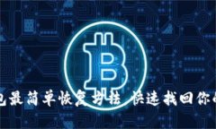 比特币钱包最简单恢复方