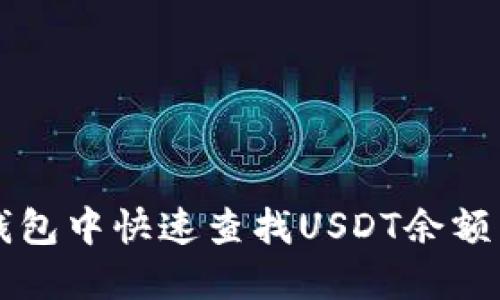 如何在TP钱包中快速查找USDT余额与交易记录