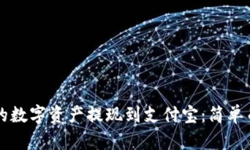 如何将TP钱包中的数字资产提现到支付宝：简单而安全的操作指南