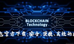 轻松获取USDT钱包官方下载