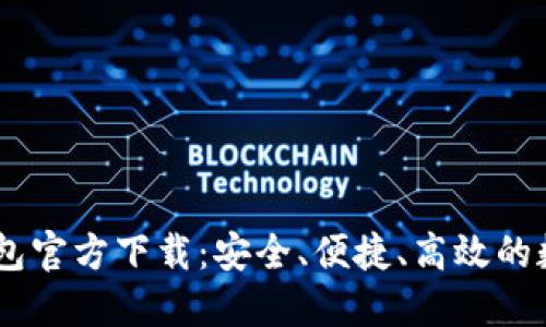 轻松获取USDT钱包官方下载：安全、便捷、高效的数字资产管理工具