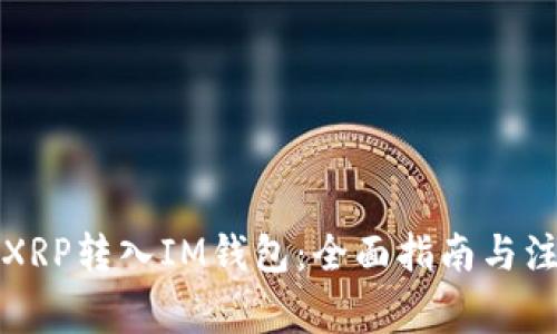 如何将XRP转入IM钱包：全面指南与注意事项