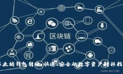 以太坊钱包转账：快速、