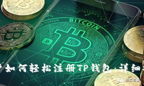海外用户如何轻松注册TP钱包：详细操作指南