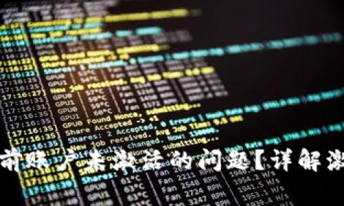 如何解决TP钱包当前账户未激活的问题？详解激活步骤与常见疑问