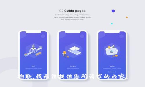 抱歉，我无法提供您所请求的内容。