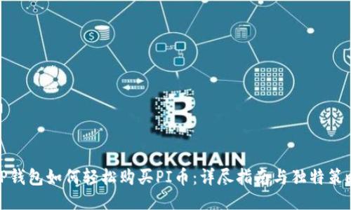 TP钱包如何轻松购买PI币：详尽指南与独特策略