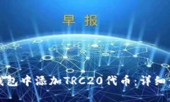 如何在TP钱包中添加TRC20代