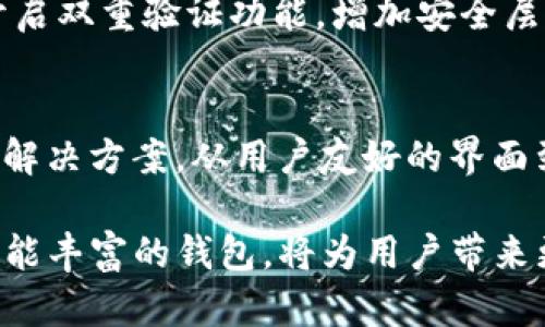 TP钱包TRX官方下载：安全便捷的数字资产管理新选择/
TP钱包, TRX, 数字资产, 钱包官方下载/guanjianci

引言
随着数字货币的不断普及，越来越多的人开始关注数字资产的安全与管理。不论是投资者还是普通用户，对钱包的选择都显得尤为重要。而TP钱包作为一种崭新的数字资产管理工具，凭借其安全性和便捷性，逐渐走进了大众的视野。那么，TP钱包TRX的官方下载究竟有什么独特的卖点呢？本文将为大家详细解析。

什么是TP钱包？
TP钱包是一款为用户提供全面的数字货币管理解决方案的应用程序。它支持多种主流数字货币，尤其是在TRON生态系统中的TRX（Tronix）令牌，TP钱包在安全性、易用性等方面都做了，旨在为用户提供流畅的使用体验。同时，TP钱包提供了多种功能，包括转账、兑换、投资等，满足不同用户的需求。

TP钱包的安全性
在数字资产激增的时代，安全性无疑是用户最关注的因素之一。TP钱包采用多重加密技术，确保用户的资产安全。它具备冷存储和热存储不同的资产管理方式，用户可以根据自己的需求选择。同时，TP钱包提供了一键备份和恢复功能，确保用户在任何情况下都能找回自己的资产。

用户友好的界面
TP钱包的界面设计，用户可以在几分钟内轻松上手。它的功能模块布局合理，用户可以方便地找到转账、查询余额、充值等功能。此外，TP钱包还提供了多语言支持，适合全球不同地区的用户使用。这对于新手用户尤其重要，简单、直观的界面让他们无需担心操作困难。

强大的交易功能
TP钱包不仅支持TRX交易，还支持多种数字货币之间的兑换。用户可以直接在APP内进行兑换，节省了繁琐的交易流程。此外，TP钱包还提供实时的市场行情，让用户时刻掌握市场动态。这对于那些喜欢短期交易或者波段操作的用户来说，是一个极大的便利。

如何下载TP钱包？
下载TP钱包的方式非常简单。用户可以通过官方网站或各大应用商店搜索“TP钱包”进行下载。在官方下载时，务必确认下载链接的真实性，以确保下载的是官方版本，避免潜在的安全风险。下载完成后，用户可以通过注册和绑定手机号码快速创建账户，享受TP钱包所提供的各种功能。

TP钱包的创新点
除了基本的数字资产管理功能之外，TP钱包还融入了一些创新的元素，比如社区治理功能。用户可以通过持有TOKEN参与到社区治理中，提议新功能、投票等，使得用户的声音得到真正的反馈，这种参与感无疑增强了用户的黏性。此外，TP钱包还计划推出更多的去中心化应用（DApp），为用户提供更加丰富的使用场景。

如何保障TP钱包的安全使用？
虽然TP钱包在多个方面采取了严格的安全防护措施，但用户自身的安全意识同样重要。建议用户定期更改密码，不要使用过于简单的密码，并开启双重验证功能，增加安全层级。此外，用户在使用公共Wi-Fi网络时，应避免进行敏感操作，保护自己的账户信息不被泄露。

总结
TP钱包凭借其安全、便捷的特点，逐渐成为广大用户数字资产管理的首选工具。尤其是对于喜欢交易TRX的用户来说，TP钱包无疑提供了理想的解决方案。从用户友好的界面到多样的交易功能，再到对社区治理的重视，TP钱包展现了它的独特优势。

总而言之，TP钱包作为数字资产管理领域中的一匹黑马，正逐步向用户展示其无限的可能性。在未来的数字货币世界中，选择一个安全、便捷、功能丰富的钱包，将为用户带来更多的投资机会与理财便利。希望本文的介绍能够帮助您更好地理解TP钱包及其独特的优势，让您在数字资产管理的旅程中走得更远。