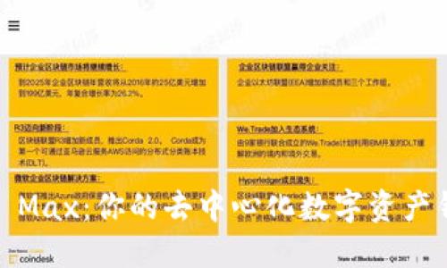 IM Token Max：你的去中心化数字资产钱包新选择