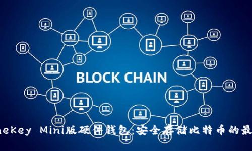 揭秘OneKey Mini版硬件钱包：安全存储比特币的最佳选择