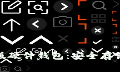 揭秘OneKey Mini版硬件钱包：安全存储比特币的最佳选择