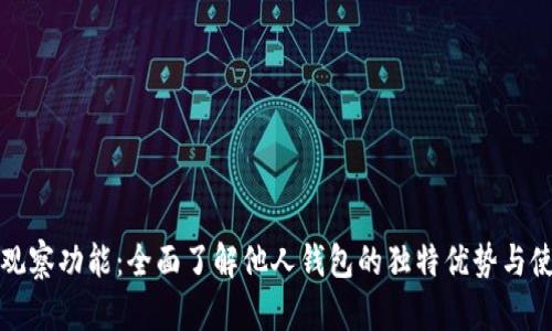 TP钱包观察功能：全面了解他人钱包的独特优势与使用方法