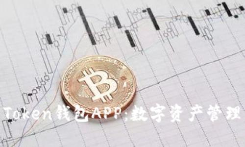 探索创新的Token钱包APP：数字资产管理的未来之选