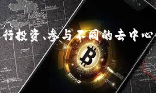 在使用NEAR钱包时，某些用户可能会希望更改他们的钱包名称以更好地反映个人品牌或使用习惯。本文将详细探讨如何在NEAR钱包中更改钱包名称，步骤清晰，并包含注意事项和相关提示。这将帮助用户更好地管理他们的数字资产。

什么是NEAR钱包？

NEAR钱包是用于管理NEAR区块链资产的工具。用户可以通过这个钱包进行转账、交易和存储NEAR代币。由于区块链的去中心化特性，NEAR钱包提供了高度的安全性和隐私保护。

更改钱包名称的重要性

更改钱包名称可以让用户的资产管理体验更加个性化。无论是为了方便识别不同的投资项目，还是为了烘托个性，在NEAR钱包中更改名称都是一个值得考虑的选项。

如何更改NEAR钱包名称

在NEAR钱包中更改名称的操作相对简单，以下是具体步骤：

1. strong登录您的NEAR钱包/strong：首先，您需要使用您的私钥或者助记词登录到您的NEAR钱包。如果您使用的是移动设备或者桌面客户端，请确保使用最新版本。

2. strong找到设置选项/strong：在登录后，浏览到界面右上角，通常会有一个设置或账户管理的选项。点击进入。

3. strong进入账户信息/strong：在设置菜单中，寻找与账户信息相关的部分，这些信息中通常包含当前钱包名称、余额及其他相关信息。

4. strong更改钱包名称/strong：在账户信息界面中，您会看到当前的钱包名称。点击旁边的编辑按钮，然后输入新的名字。请注意，某些字符可能不被允许，确保您的新名称符合NEAR钱包的命名规则。

5. strong确认修改/strong：更改名称后，您可能需要点击保存或确认按钮以应用更改。在某些情况下，系统可能要求您再次输入密码以确保安全性。

注意事项

在更改NEAR钱包名称的过程中，有几个注意事项：

- strong名称唯一性/strong：确保您选择的名称在系统中是唯一的，避免与其他用户的钱包名称重复。

- strong字符限制/strong：名称长度通常有限制，通常在5到30个字符之间。确保所用名称没有特殊字符，以避免系统拒绝。

- strong安全性考虑/strong：在更改设置时，请使用安全的网络环境，避免在公共Wi-Fi上操作，以保护您的数字资产。

更改后如何查看新名称

完成名称更改后，您可以在钱包首页查看修改后的名称。通常，在主界面或账户信息部分，都会显示您最新的名称。

如何恢复旧名称

如果您对新名称不满意，您可以重复上述步骤来恢复旧名称。NEAR钱包允许用户随时更改名称，不过在更改频率上可能会有一定的限制，视系统规定而定。

用户体验分享

许多用户在更改钱包名称的过程中，发现这不仅仅是一个技术操作，更是一种个人品牌的彰显。有用户表示，通过更改钱包名称，他们能够更方便地管理自己的投资，这样每次查看余额时，都能感受到更强的归属感。

而另一些用户则认为，钱包名称的更改为他们提供了一个重新开始的机会，让他们在数字货币投资中不断调整自己的策略和目标。正如有些用户所言：“名称更换后，我感觉自己与投资更加紧密连接。”

为何选择NEAR钱包

NEAR钱包的选择，不仅仅因为其用户友好的界面和安全性，还有其背后的技术支持。NEAR Protocol是一个可扩展的区块链平台，旨在推动去中心化应用的发展。使用NEAR钱包，用户可以便捷地访问生态系统中的多种去中心化应用（DApps），享受快速而低成本的交易体验。

此外，NEAR生态中还有丰富的社区支持，用户可以在社区中分享经验，获取信息，甚至参与到项目的发展中去，真正实现“人人参与”的理念。

结论

通过以上步骤，您应该能够轻松地更改NEAR钱包名称。个人化的钱包名称不仅能增强用户体验，还能为您的数字资产管理带来额外的便利。希望这篇文章能够帮助您更好地利用NEAR钱包，为您的数字资产保驾护航。

进一步探索NEAR生态

更改钱包名称只是NEAR钱包众多功能中的一个，之后您还可以探索更多关于NEAR Protocol的知识，比如如何使用钱包进行投资、参与不同的去中心化应用、了解流动性挖矿等。每一步积累都有助于您在区块链世界中走得更远，实现更大的财富自由。

如何在NEAR钱包中更改钱包名称：完整指南