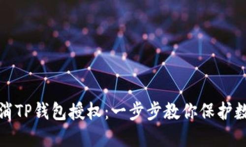 如何轻松取消TP钱包授权：一步步教你保护数字资产安全