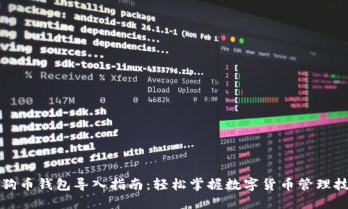 狗狗币钱包导入指南：轻松掌握数字货币管理技巧