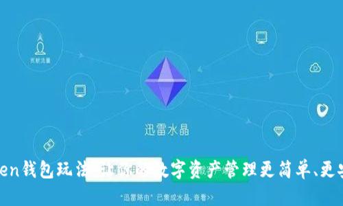 Token钱包玩法：让你的数字资产管理更简单、更安全