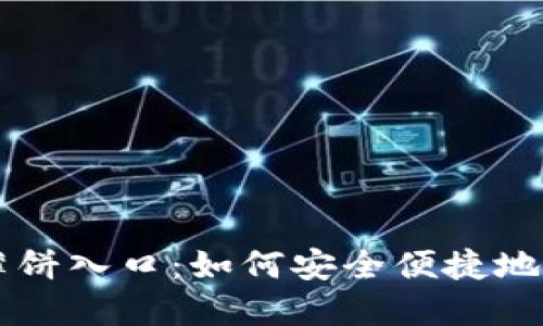 揭秘TP钱包薄饼入口：如何安全便捷地获取薄饼代币