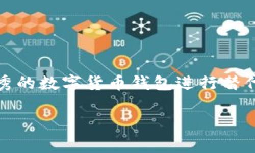 TP钱包下载的现状与解决方案

随着区块链技术的不断发展，数字资产的管理变得愈加重要。而TP钱包作为一款功能强大的数字货币钱包，受到了众多用户的青睐。不过，最近有用户反映，TP钱包似乎无法下载或更新。本文将深入探讨这个问题，并提供一些可能的解决方案。

TP钱包简介

TP钱包是一款支持多种数字资产的去中心化钱包。它不仅允许用户安全存储、转账和交易各类加密货币，还提供了多种便利功能，如DApp浏览、市场行情查看等。因其简洁直观的界面和强大的功能，TP钱包吸引了大量数字货币爱好者和投资者。

下载问题的原因分析

对于无法下载TP钱包的问题，我们可以从以下几个方面进行分析：

ul
    listrong应用商店限制：/strong有时候，TP钱包可能会因为某些原因被下架。例如，在某些国家或地区，相关法律法规限制了数字货币钱包的下载。/li
    listrong网络问题：/strong如果你的网络连接不稳定，可能会导致下载失败。建议检查网络设置，确保连接正常。/li
    listrong设备兼容性：/strong某些手机或设备可能与最新版本的TP钱包不兼容，导致无法下载或安装。/li
    listrong版本更新：/strong在某些情况下，开发团队会发布新版本，旧版本的下载链接可能会被暂停。/li
/ul

如何解决TP钱包下载问题

针对上述可能的原因，我们可以采取以下措施来解决TP钱包无法下载的问题：

ul
    listrong检查应用商店：/strong首先，建议用户登录应用商店，搜索TP钱包，查看其是否仍在上架。如果有相关信息，按照提示操作即可。/li
    listrong更换网络：/strong如果网络问题导致无法下载，可以尝试更换网络环境，使用Wi-Fi连接，确保信号强劲。/li
    listrong了解设备要求：/strong前往TP钱包的官方网站或社交媒体，检查最新版本的系统要求。如果你的设备无法满足这些要求，可能需要进行升级或者更换设备。/li
    listrong下载第三方版本：/strong如果在应用商店无法找到TP钱包，用户可以访问TP钱包的官方网站，获取最新的APK文件，手动下载和安装。请注意，确保只从官方渠道下载，以确保安全性。/li
/ul

备选钱包推荐

如果目前TP钱包下载确实存在困难，用户可以考虑一些其他数字货币钱包作为替代。以下是几款值得推荐的数字货币钱包：

ul
    listrongMetamask：/strong作为最受欢迎的以太坊钱包之一，Metamask支持众多ERC20代币，并通过浏览器插件方便用户进行DApp操作。/li
    listrongTrust Wallet：/strong这是一款支持多区块链的移动钱包，界面友好，适合新手使用，并且有良好的安全性。/li
    listrongCoinomi：/strong支持多种加密资产和区块链平台，同时拥有内置兑换功能，使得用户能够方便地进行资产交易。/li
    listrongLedger Nano S/X：/strong如果你在寻找更安全的长期存储方案，Ledger硬件钱包是不错的选择。虽然它的使用体验不如移动钱包方便，但安全性远超其他软件钱包。/li
/ul

总结与建议

TP钱包是一款功能强大的数字资产管理工具，但下载问题也时有发生。用户需要结合自身情况，检查网络、设备以及应用商店的状态，采取适当的措施进行解决。如仍然无法下载，也可选择其他优秀的数字货币钱包进行替代。在未来的日子里，我们期待TP钱包能够更好地为用户服务，同时也希望更多用户能够找到适合自己的数字资产管理工具。请保持警惕，保护好你的数字资产，选择安全可靠的钱包是非常重要的。

在如此快速变化的数字资产领域，跟随技术的步伐，选择合适的钱包，才能更好地管理和保护自己的资产。希望本文的信息能够帮助到每一位用户。