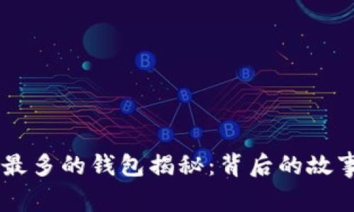 USDT持有量最多的钱包揭秘：背后的故事与市场影响