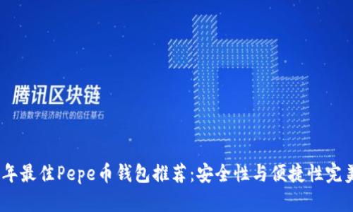 2023年最佳Pepe币钱包推荐：安全性与便捷性完美结合