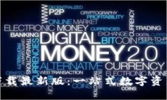 探索TP钱包下载最新版：一