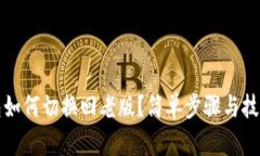 TP钱包如何切换回老版？简