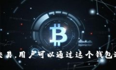 TokenPocket是一款数字货币钱