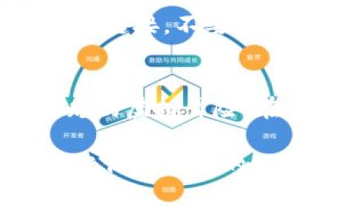    如何通过TP钱包进入猴子的世界游戏？  /   
 guanjianci  TP钱包, 猴子的世界, 加密货币游戏, 虚拟世界  /guanjianci 

引言：TP钱包与猴子的世界
在这个数字化迅猛发展的时代，越来越多的用户开始关注和参与加密货币及相关的区块链游戏。《猴子的世界》作为一个新兴的虚拟世界游戏，吸引了大量玩家的目光。而要顺利进入这个游戏，TP钱包的使用是不可或缺的一部分。

什么是TP钱包？
TP钱包是一款支持多种加密货币的数字钱包，它不仅安全、便捷，而且界面友好，适合各种层次的用户。它的安全性体现在多重保护机制，而便捷性则体现在快速的交易速度和简单的操作流程。通过TP钱包，用户可以轻松管理他们的数字资产，参与各种区块链项目和游戏。

猴子的世界游戏概述
《猴子的世界》是一款以猴子为主题的虚拟世界游戏。在这里，玩家不仅能够创造自己的猴子角色，还可以探索丰富的世界、参与多种活动、以及与其他玩家互动。在这个无穷无尽的空间中，玩家可以收集资源，解锁新技能，甚至参与虚拟经济的交易。

如何下载和设置TP钱包
首先，您需要在手机或电脑上下载并安装TP钱包。可以通过官方渠道（如应用商店）获取。安装完成后，打开应用，按照系统提示设置您的钱包，记得保存好助记词，这对您将来找回钱包至关重要。

购买加密货币
在进入《猴子的世界》之前，您需要购买一定数量的加密货币，如ETH或USDT。通过TP钱包，您可以直接兑换或购买这些货币。在这方面，选择一个可靠的交易所十分重要。确保您选择的交易所支持TP钱包交易，并具有良好的评价。

连接猴子的世界游戏
在完成以上步骤后，你需要将TP钱包与《猴子的世界》游戏连接。打开游戏页面，寻找“连接钱包”的选项。点击后，系统会提示您选择TP钱包，允许进行相关的连接。

确认交易并进入游戏
连接成功后，您的TP钱包会弹出交易确认窗口。在这里，您需要授权游戏使用您的钱包地址。点击确认后，您就成功进入了《猴子的世界》！在这里，您可以开始创建角色，探索这个充满乐趣的虚拟世界。

游戏内操作指南
刚进入游戏，可能会觉得有些陌生。您可以通过新手引导，来熟悉游戏的基本操作。探索周围的环境，与NPC互动，完成任务，可以获得丰厚的奖励和资源。这些都是提升角色、加强装备的关键。

社区与互动
在《猴子的世界》中，社区互动是不可或缺的一部分。结交朋友、组建团队，参与合作挑战，获取更多的经验和奖励。您还可以通过社交媒体平台分享自己的游戏历程，吸引更多玩家的关注，甚至参与一些社区活动，赢得丰厚的回报。

安全注意事项
在享受游戏的同时，您也要保持警惕。加密货币市场和虚拟世界中存在一些风险，务必保护好自己的钱包信息。请勿随意点击陌生链接，不要分享您的助记词和私钥，时刻保持警惕。

总结
总之，通过TP钱包进入《猴子的世界》是一件简单而愉快的事情。只需下载钱包、购买加密货币、连接账户，您就能开始这一场精彩的虚拟冒险。在这个世界里，您将能够尽情探险、挑战自我、收获友谊。希望您在这里能享受到无尽的乐趣与收获！  

无论你是刚刚接触加密货币的新人，还是已经熟悉游戏世界的老玩家，TP钱包和《猴子的世界》都会为你带来前所未有的体验。祝你在猴子的世界中玩得开心，收获满满！