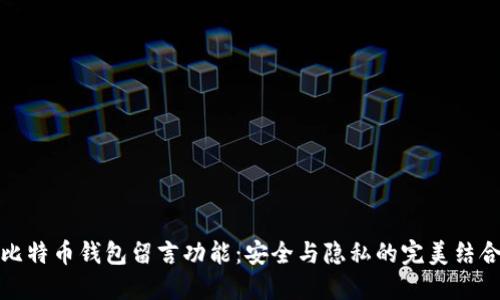 比特币钱包留言功能：安全与隐私的完美结合
