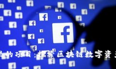 TP钱包里的项目：探索区块