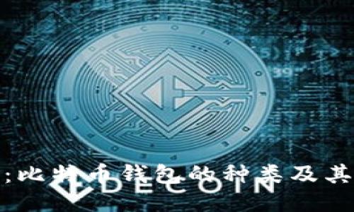 全面揭秘：比特币钱包的种类及其独特优势