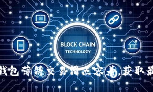 如何调整TP钱包薄饼交易滑点容差，获取最佳交易体验