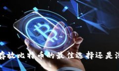 im钱包：存放比特币的最佳