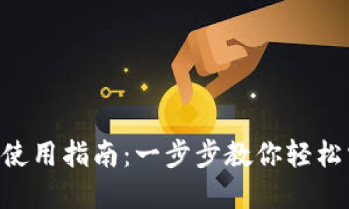 TokenPocket钱包使用指南：一步步教你轻松掌握数字资产管理