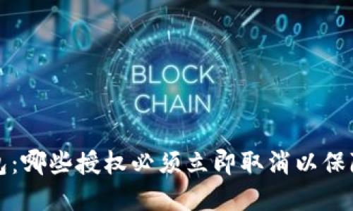 深入了解TP钱包：哪些授权必须立即取消以保障你的资产安全